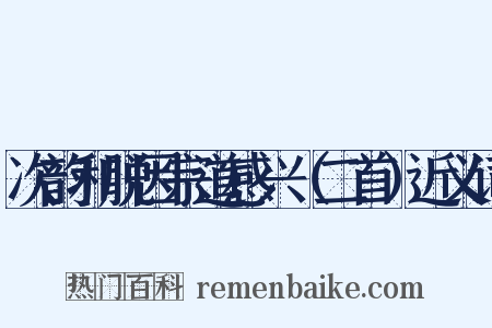次韵和脱因宗道感兴（二首）近义词是什么意思的图片